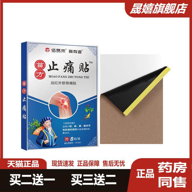 膏有道苗方疼痛贴一盒八贴舒筋