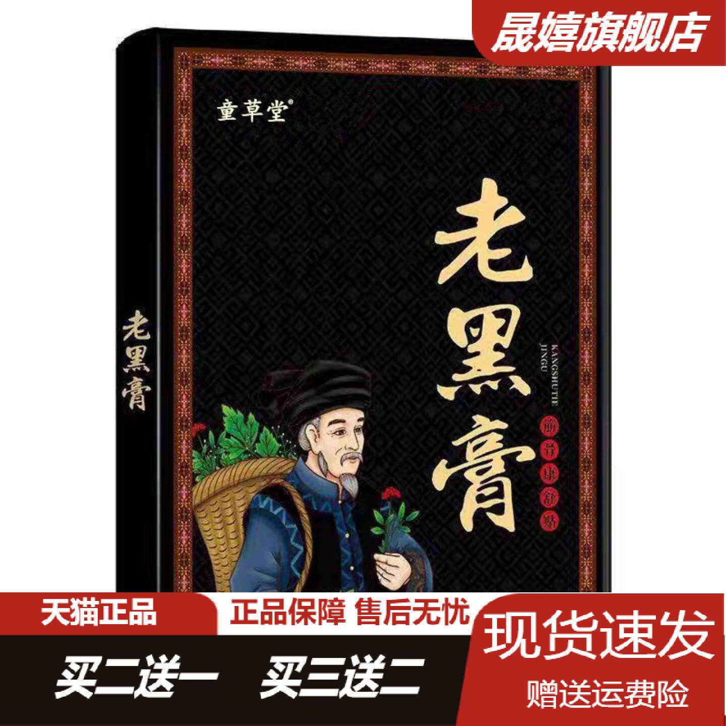 童草堂老黑膏贴10贴盒颈肩腰腿