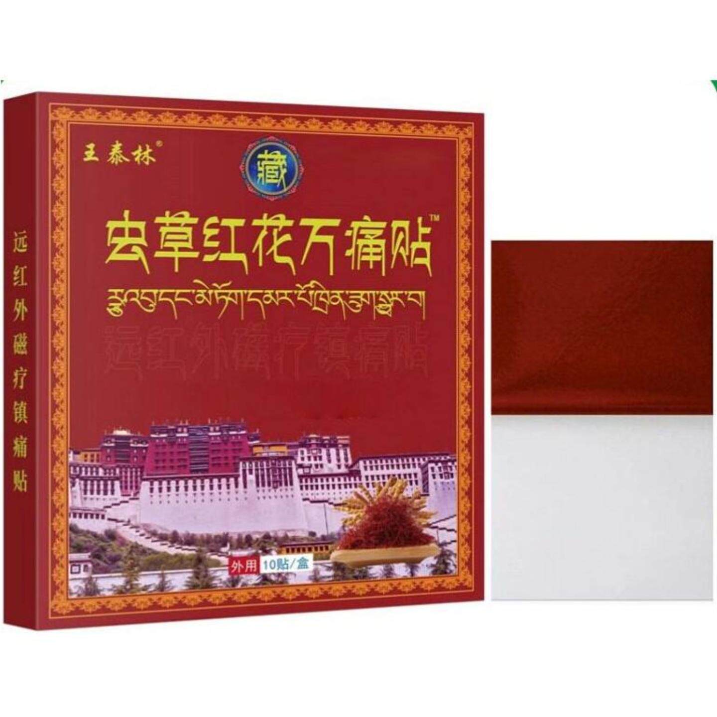 王泰林虫草红花万痛贴10贴正品舒缓全身关节疼痛不适跌打损伤扭伤