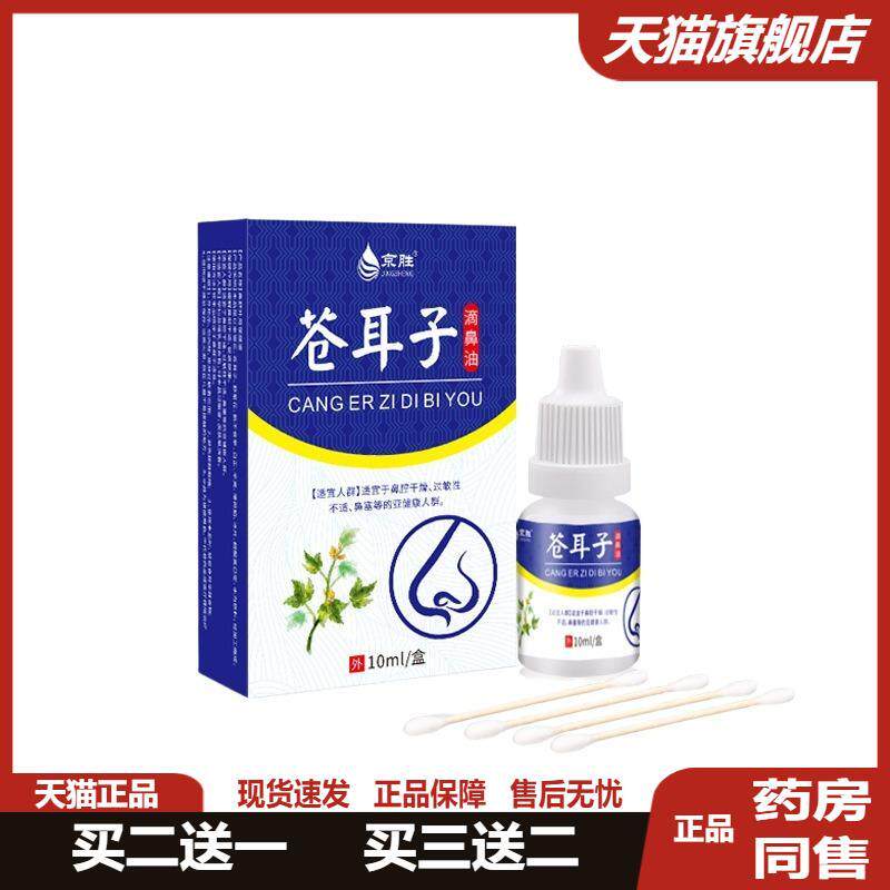 京胜苍耳子滴鼻油10ml辛夷金银花草本滴鼻液鼻腔鼻部鼻塞正品不适