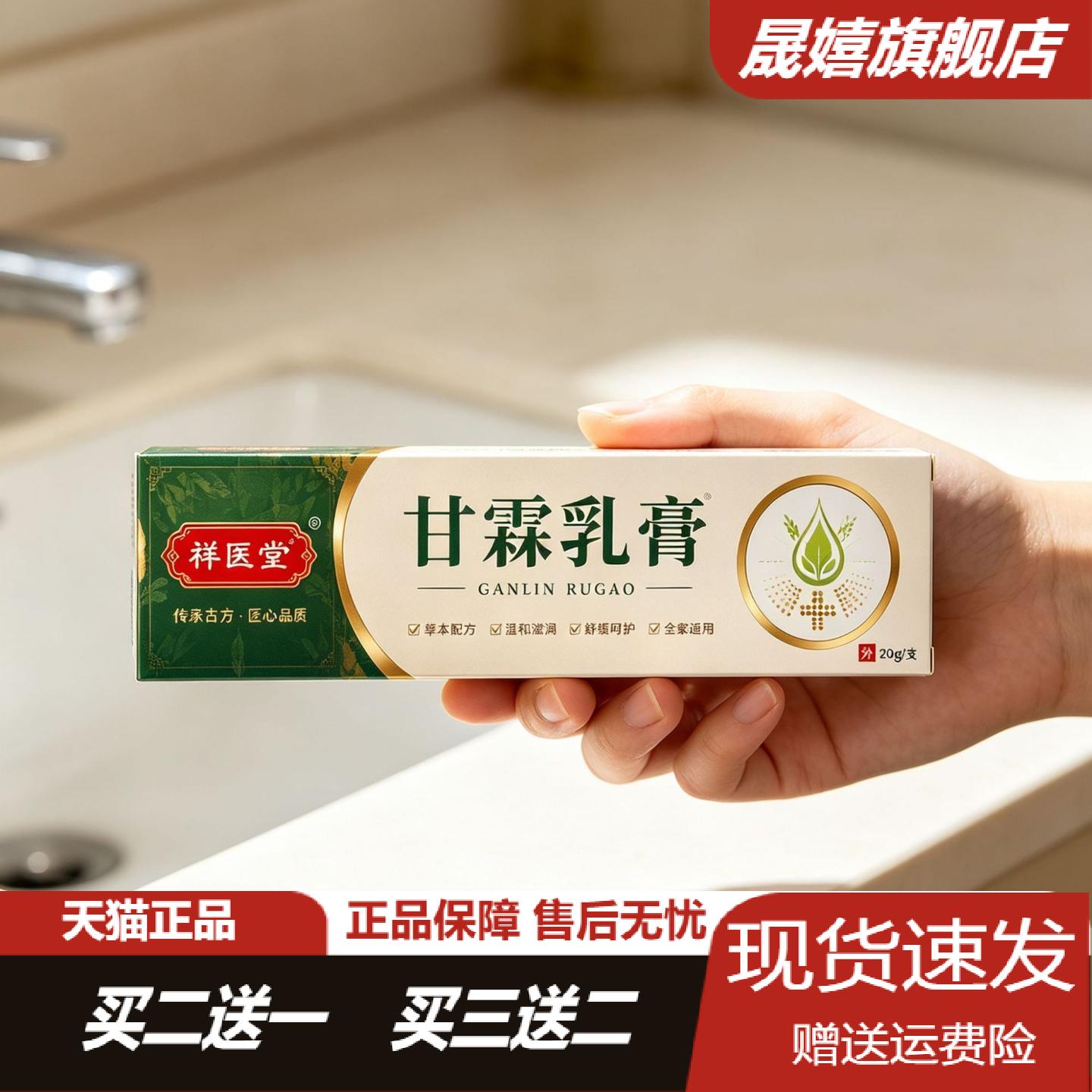 祥医堂甘霖乳膏专治皮肤红痒脱皮