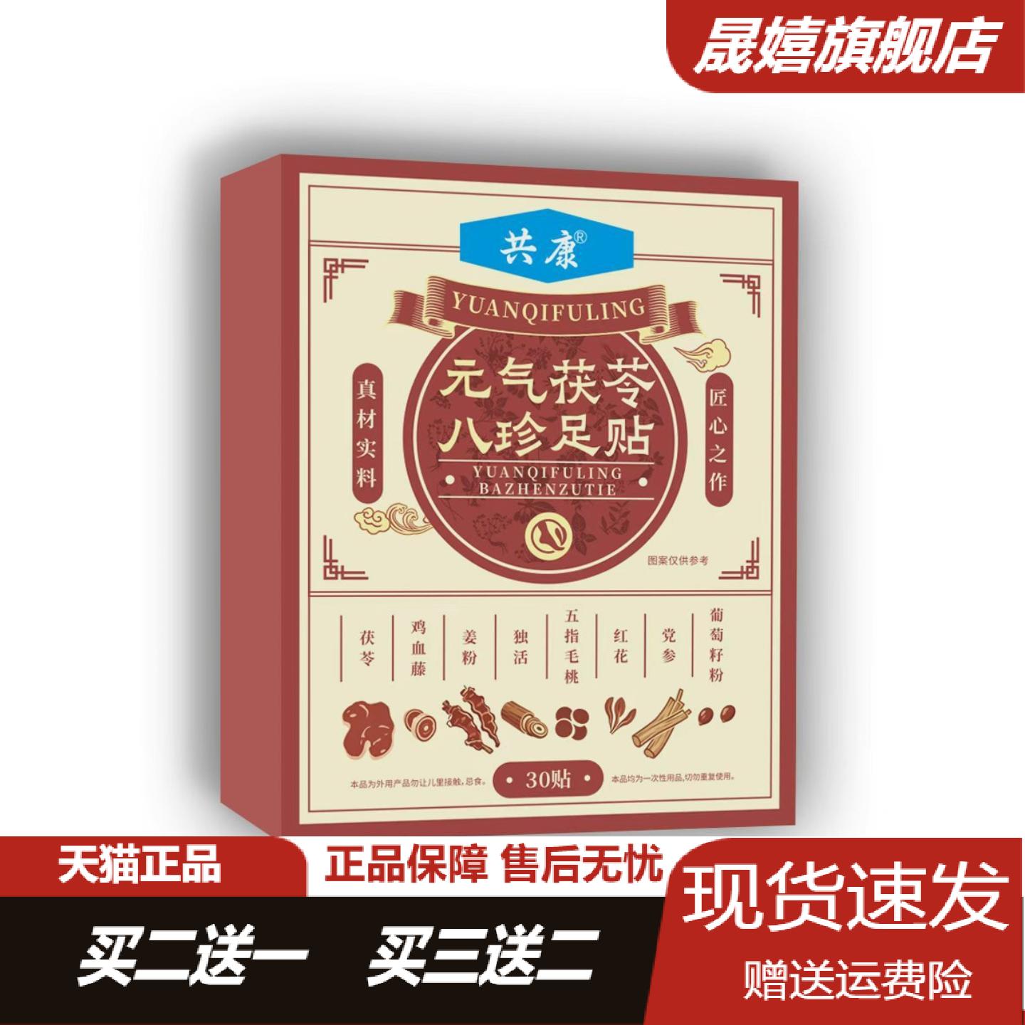 共康元气茯苓八珍足贴艾灸睡眠贴