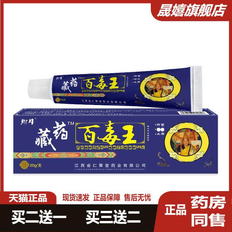 买2送1翔牛藏百毒王抑菌瘙痒膏