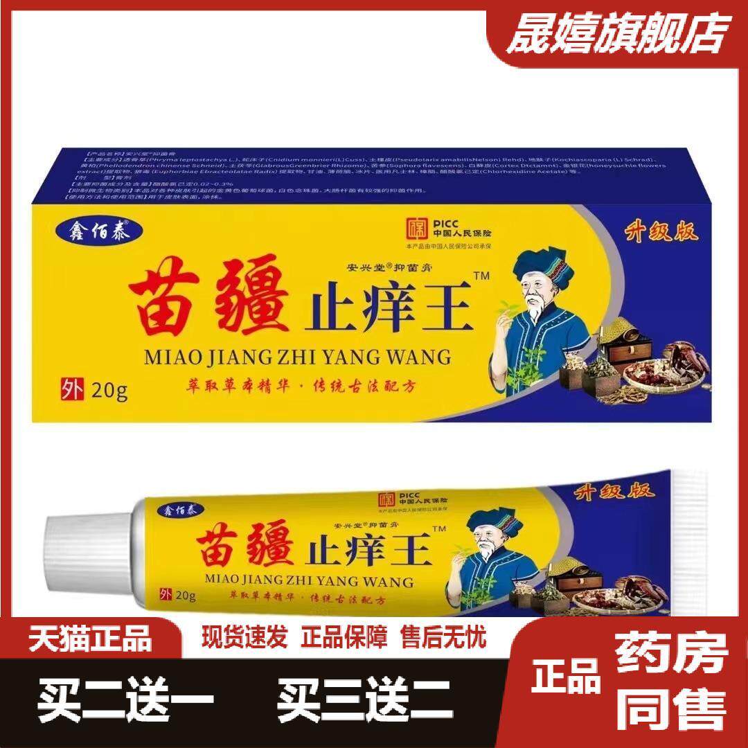 买2送1苗疆骚痒王狠毒皮肤止痒膏