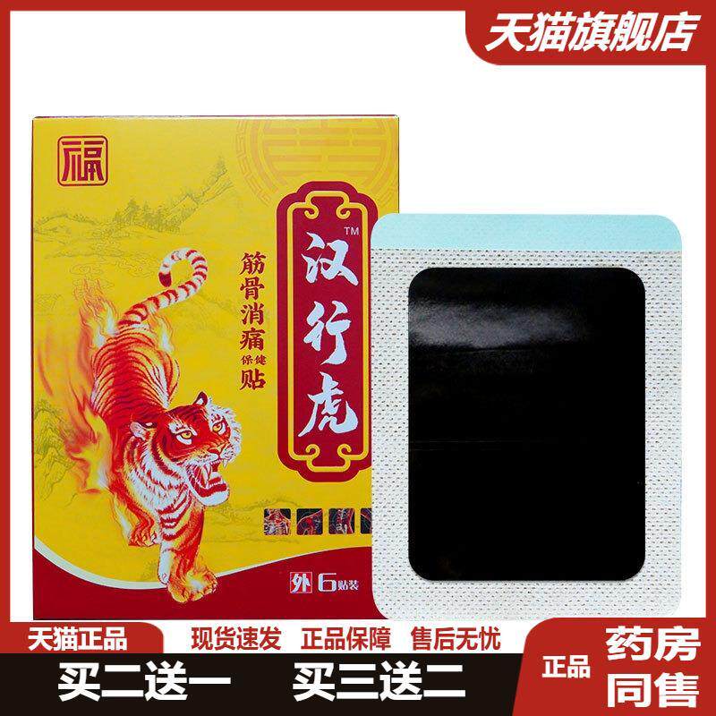 汉行虎膏贴加厚腰间盘突膏颈椎