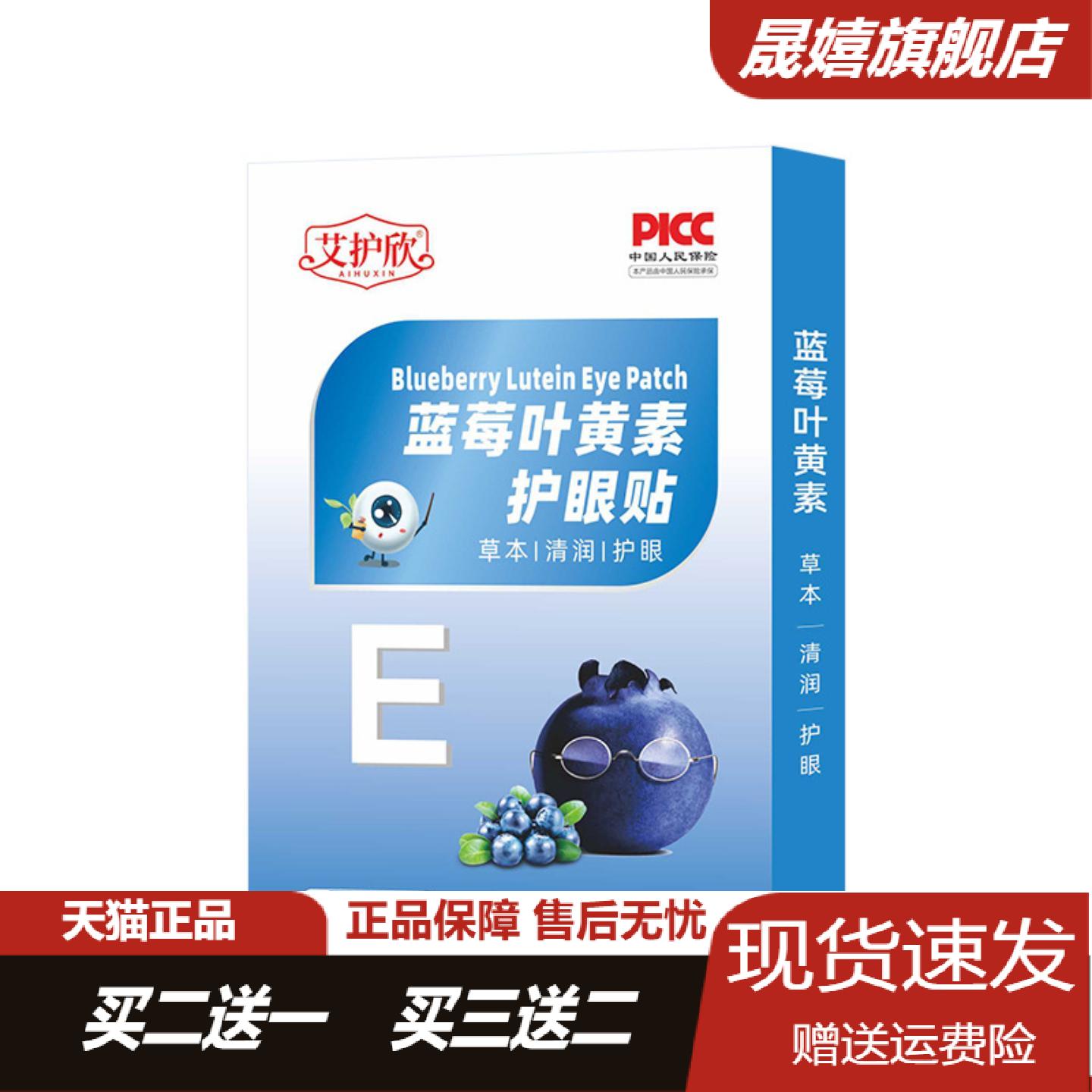 艾护欣蓝莓叶黄素眼贴清凉舒缓