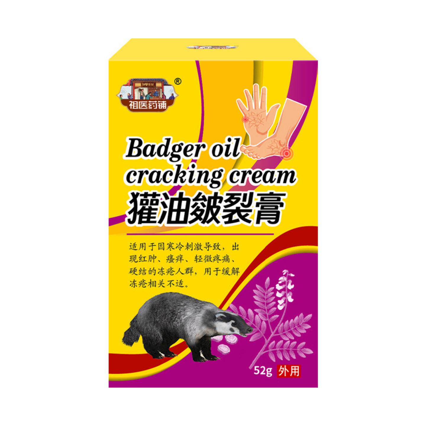 祖医药铺獾油皲裂膏专护手足皲裂