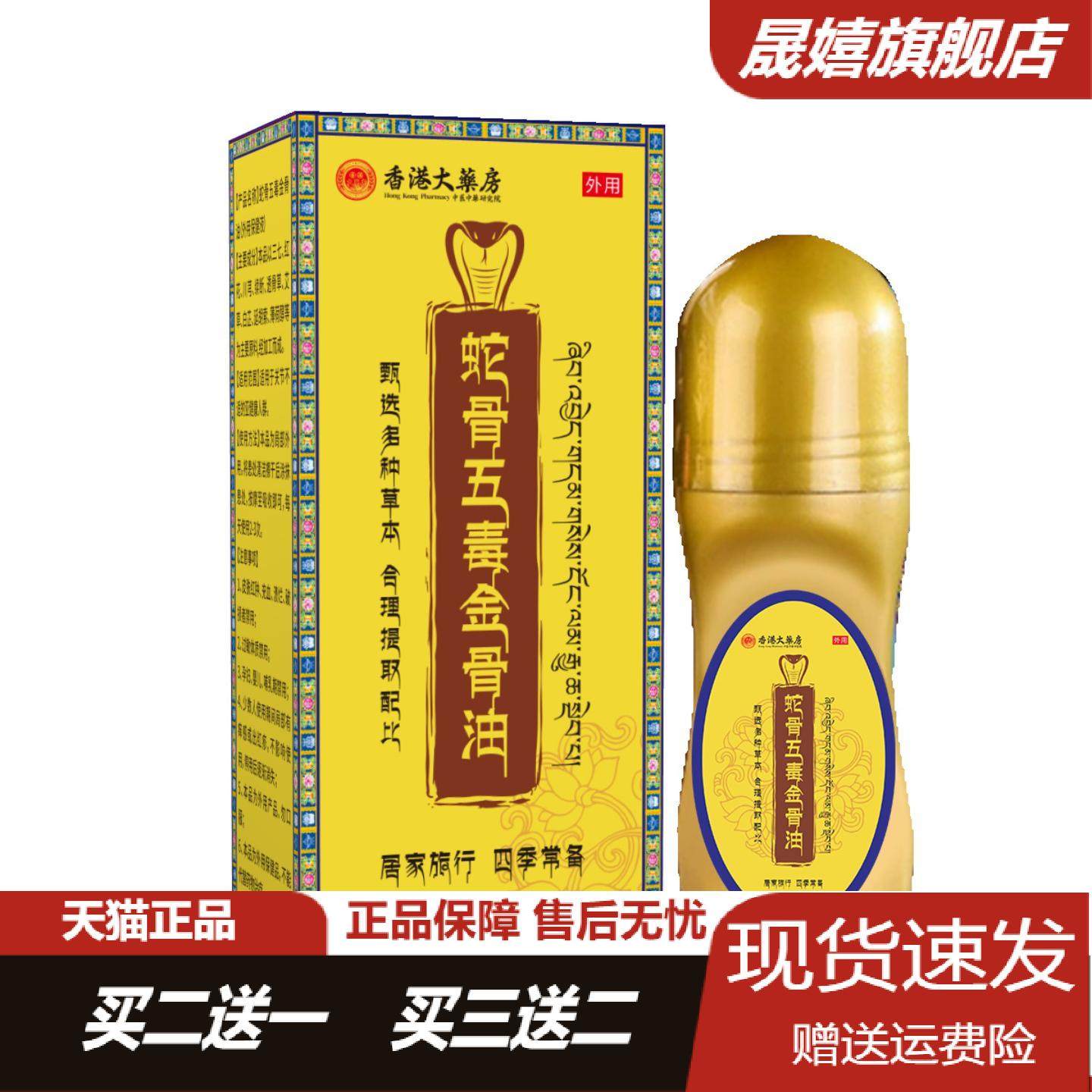 香港大药房蛇骨五毒金骨油舒缓颈肩腰腿涂抹液中老年关节酸痛不适