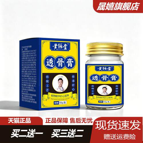 黄辅堂透骨膏植物精华提取颈椎