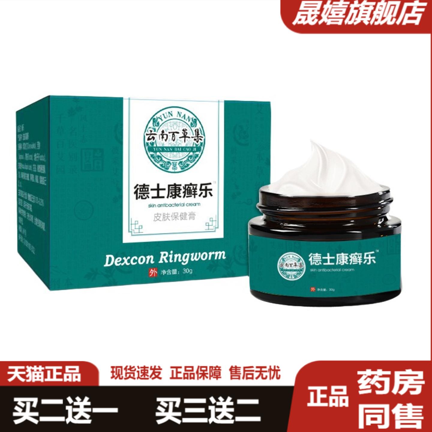 云南百草集德士康癣乐抑菌膏旗舰店正品湿清霜成人皮肤湿痒草本膏