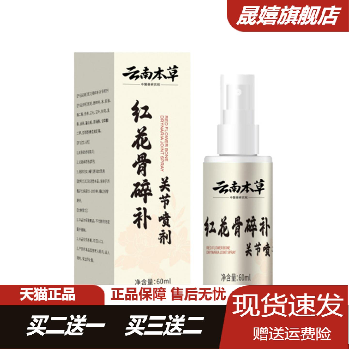 云南本草红花骨碎补关节喷剂颈椎