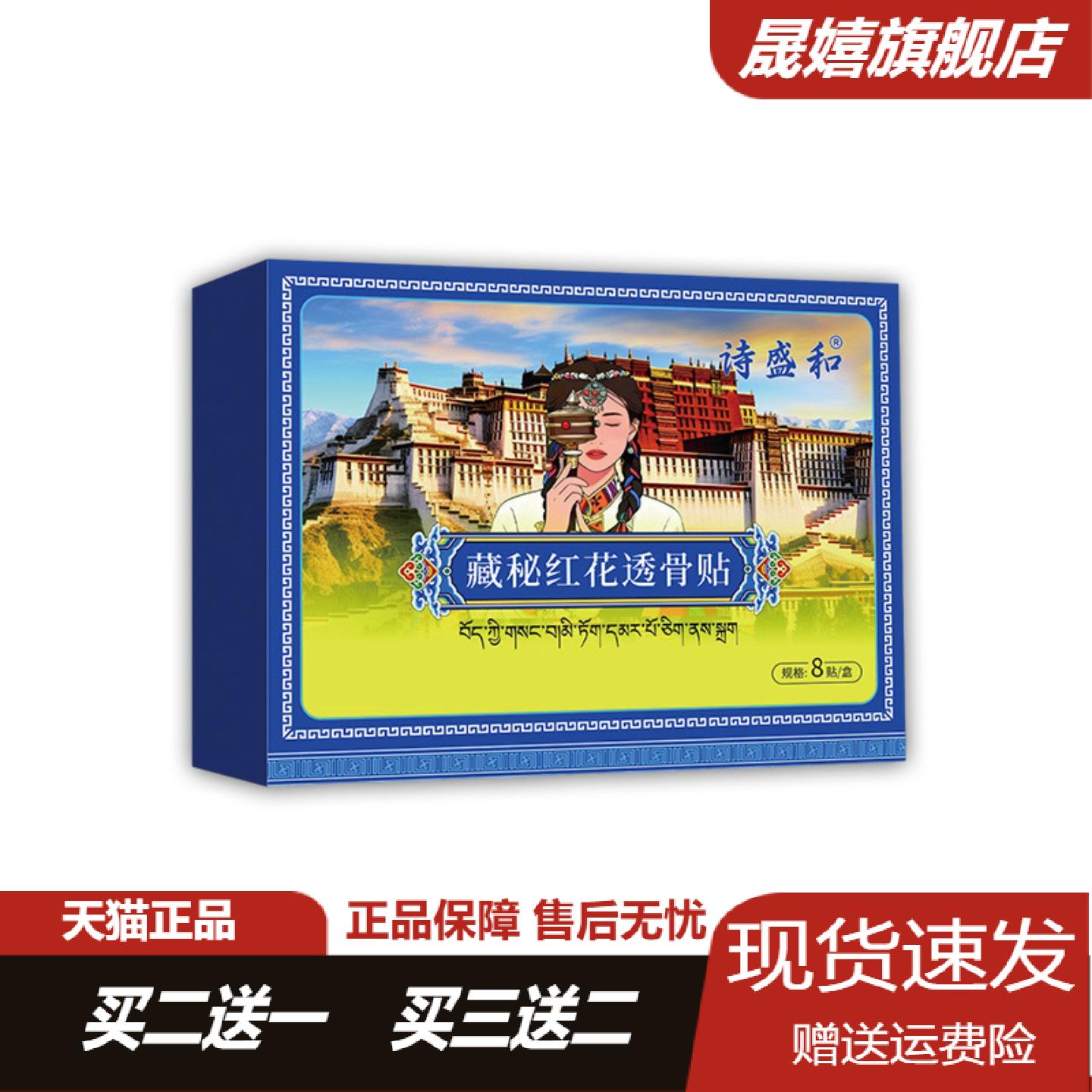 诗盛和藏秘红花透骨膏贴草本精华