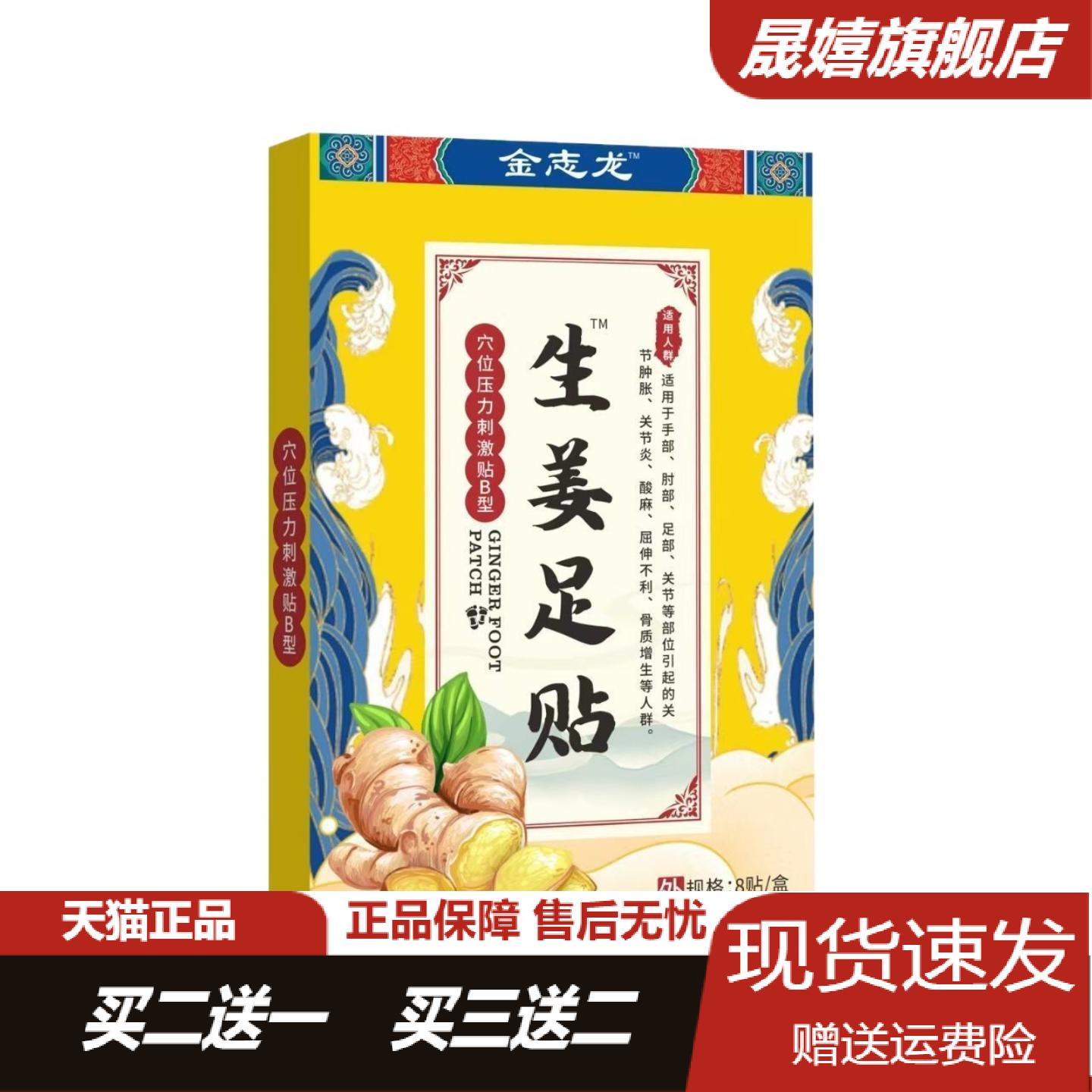 金志龙生姜足贴8贴盒穴位压力