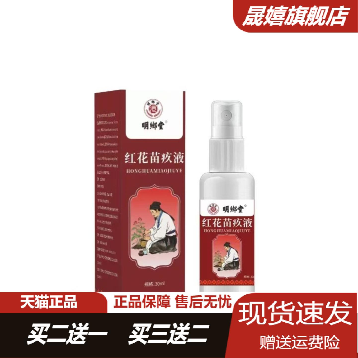 明鄉堂红花苗疚液30ml透骨舒缓