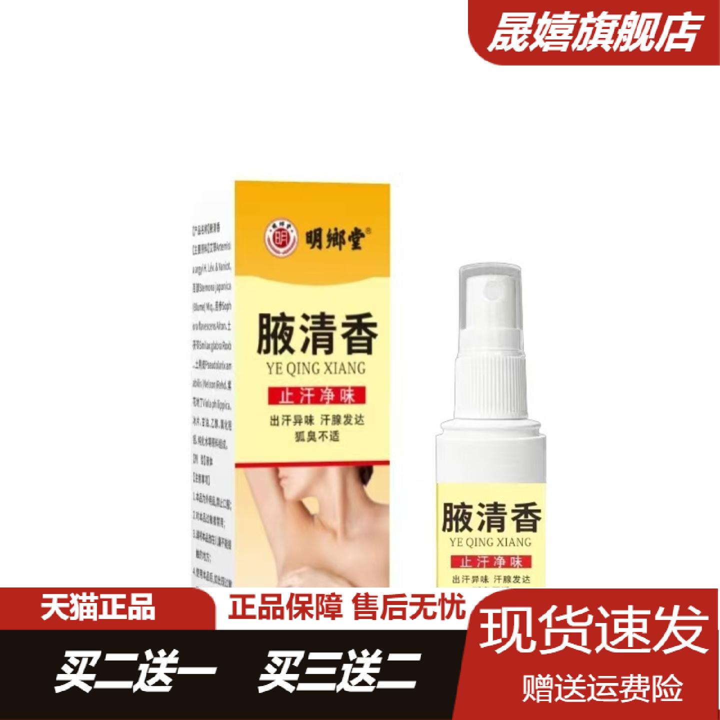 明鄉堂腋下清香喷雾60ml男女