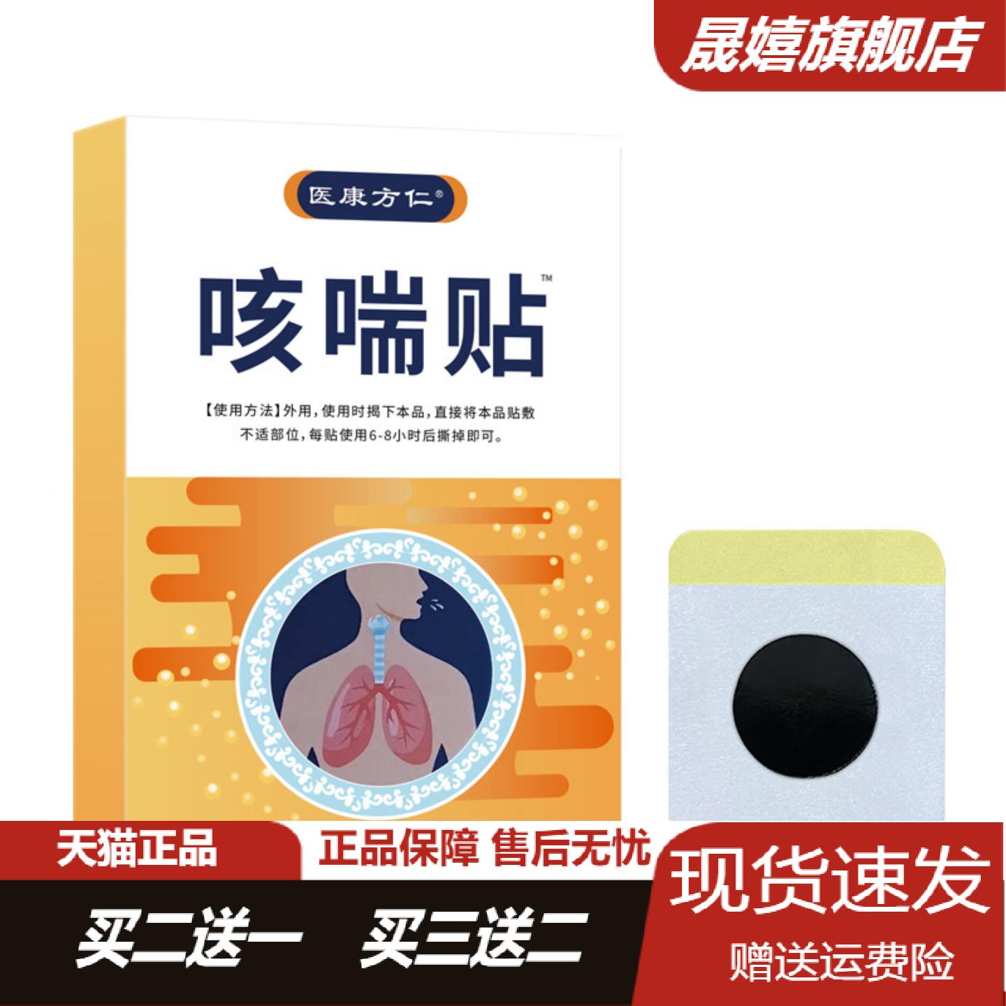 医康方仁咳喘贴咽喉不适咳嗽干痒