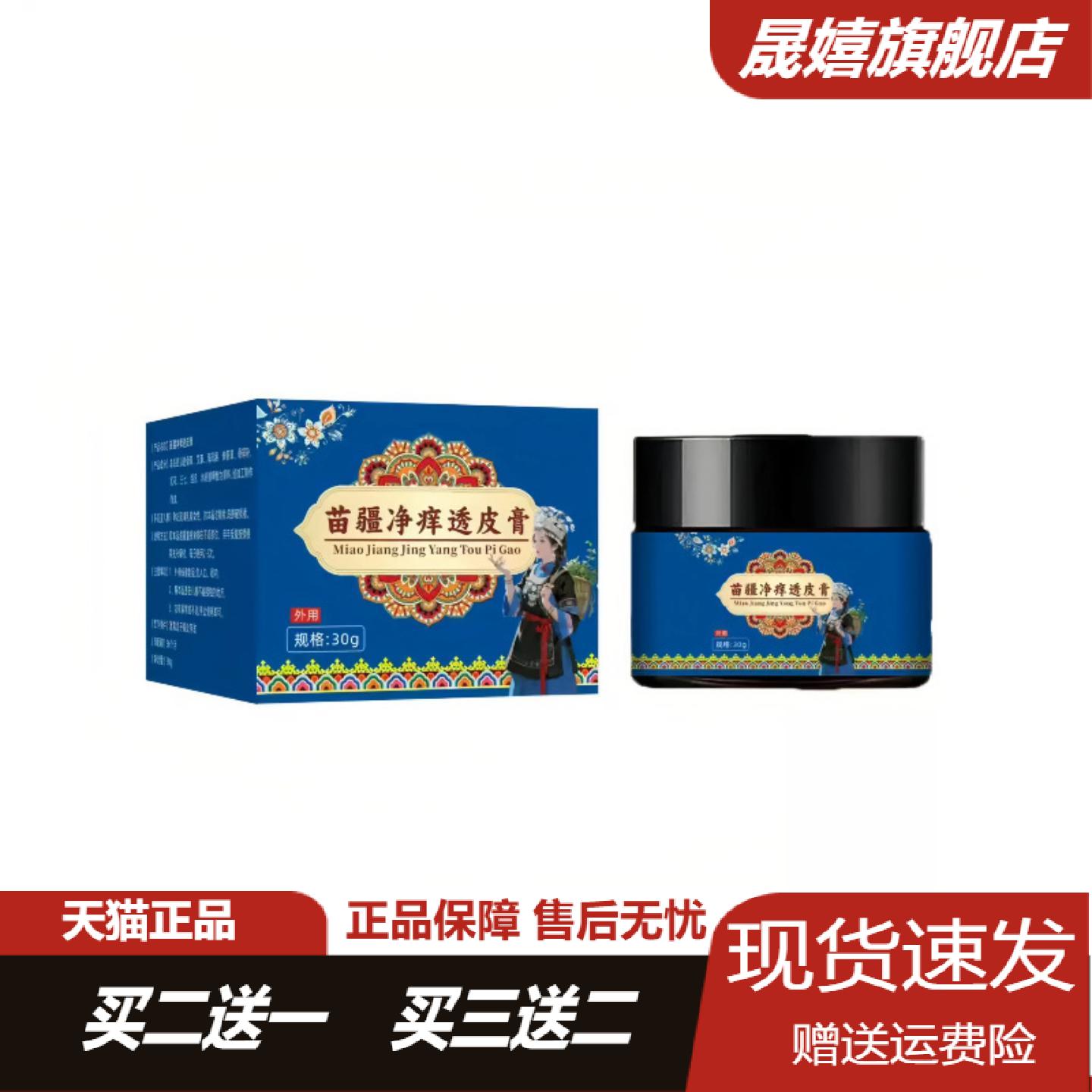 苗疆草本净痒透皮膏温和舒缓与