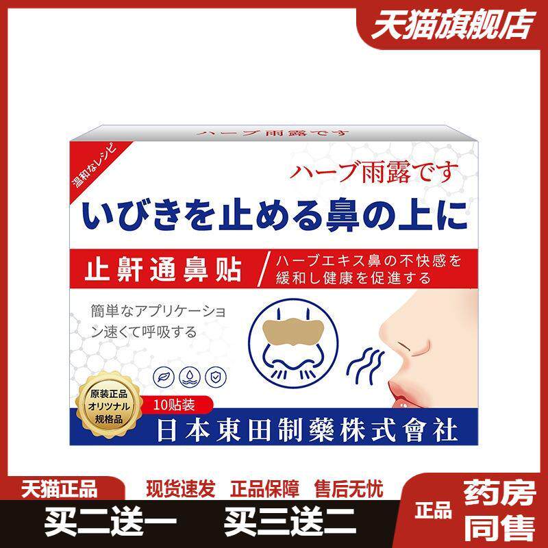 日本香草雨露鼾通鼻贴