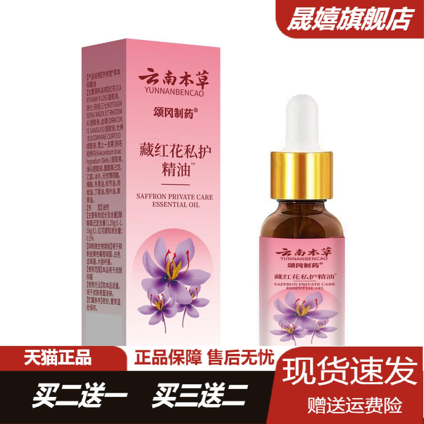 颂冈制药云南本草藏红花私护精油