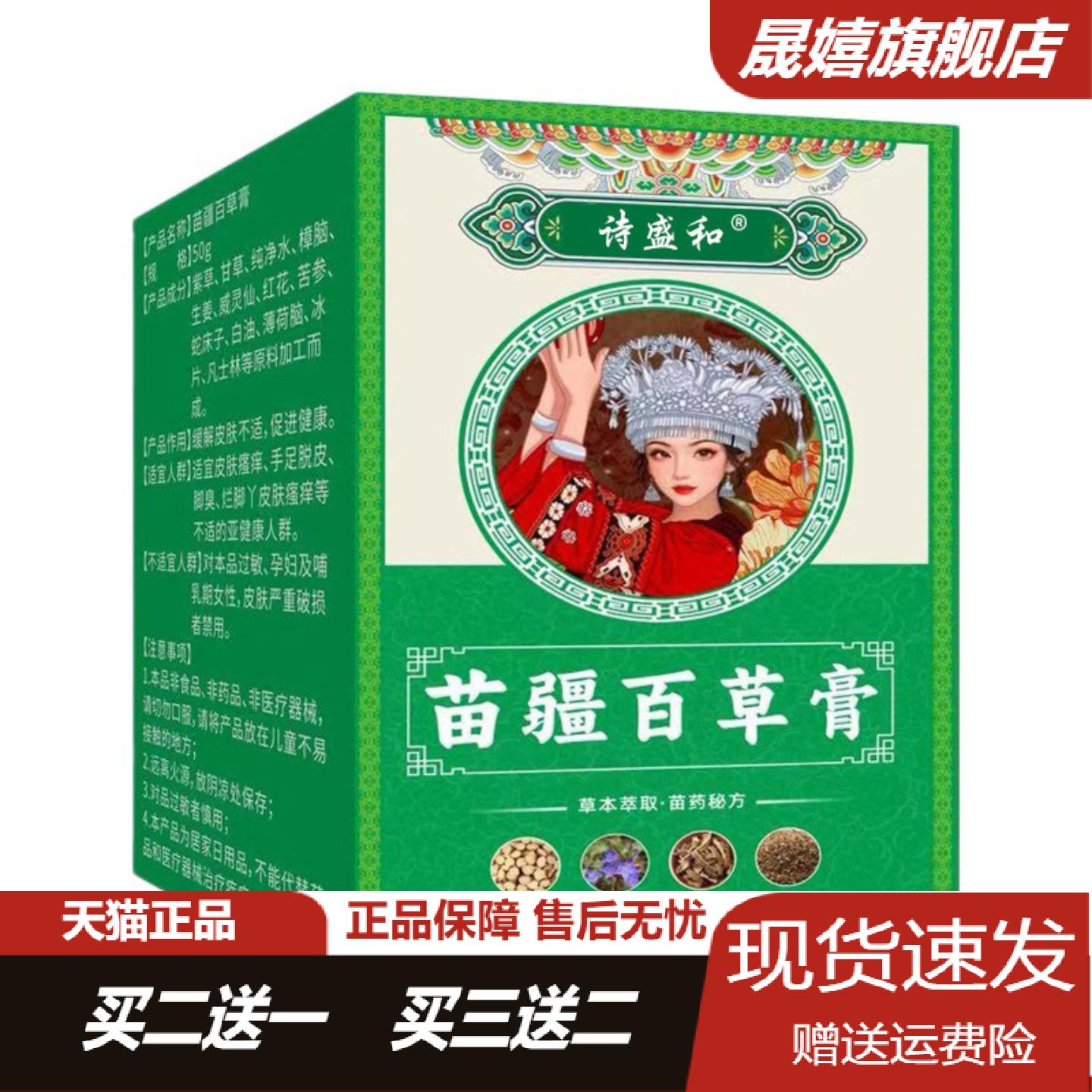诗盛和苗疆百草膏50g草本乳膏及
