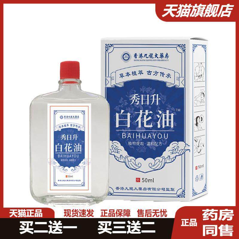 香港九龙大房白花油消疲肩颈关节