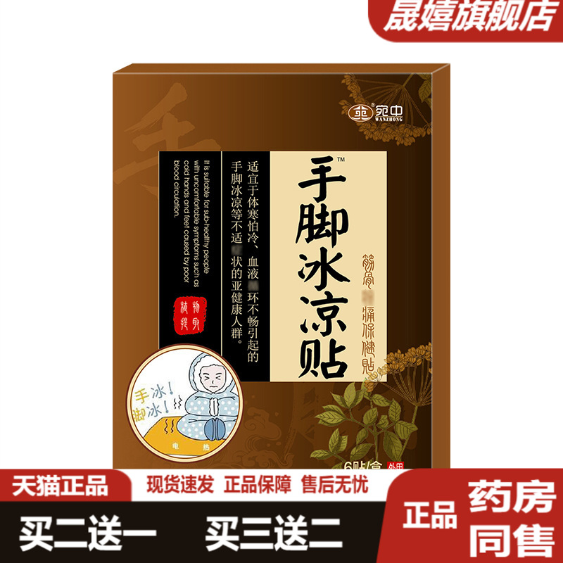 宛中手脚冰凉贴官方正品四肢冰凉怕冷气血不足畏寒体寒气虚暖身贴