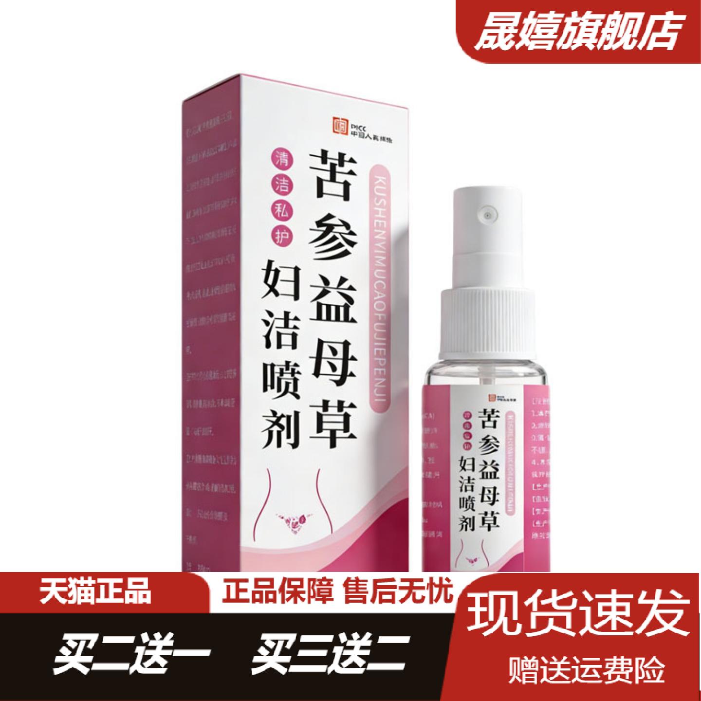 苦参益母草妇洁喷剂女性私处护理
