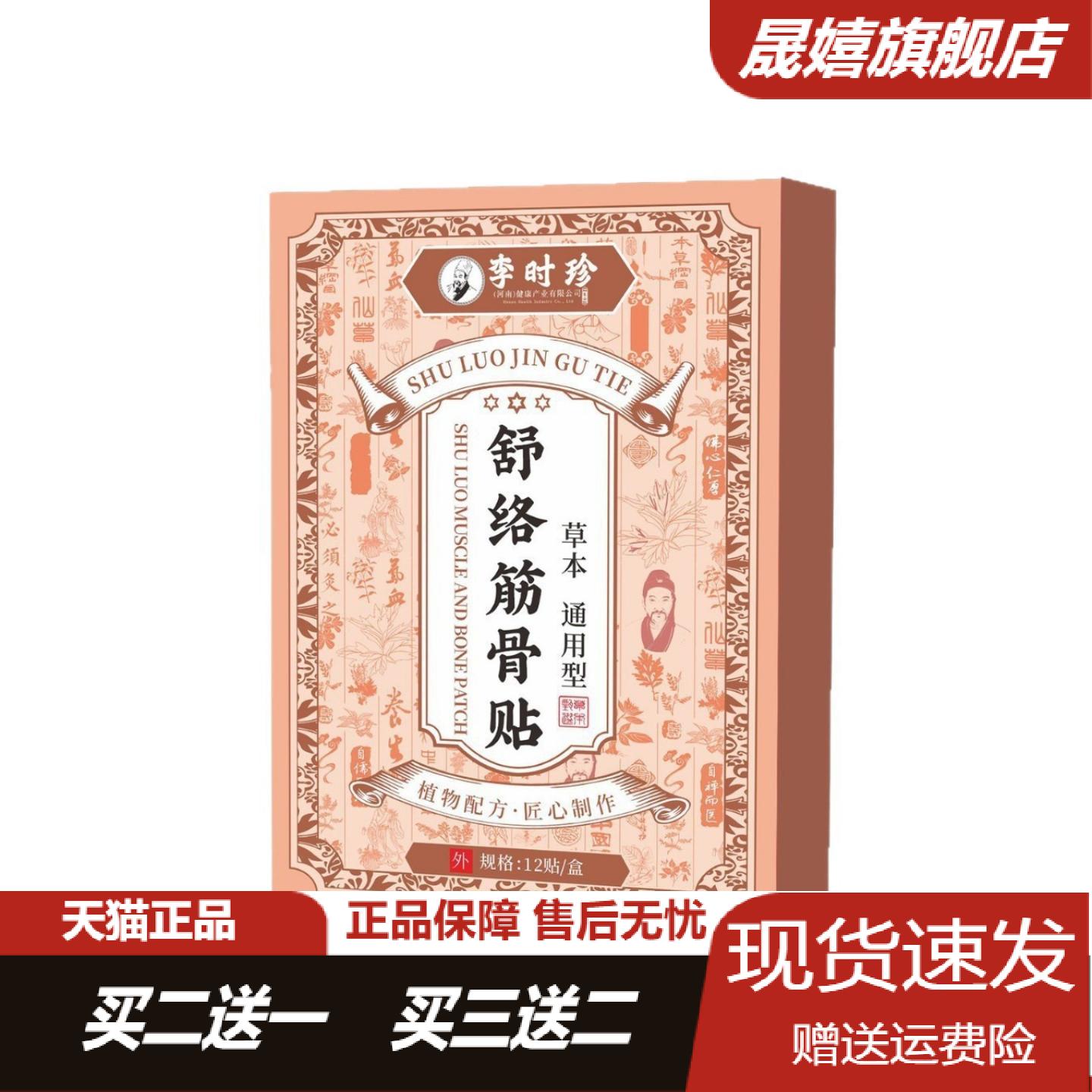 李时珍舒络筋骨贴12贴草本通用