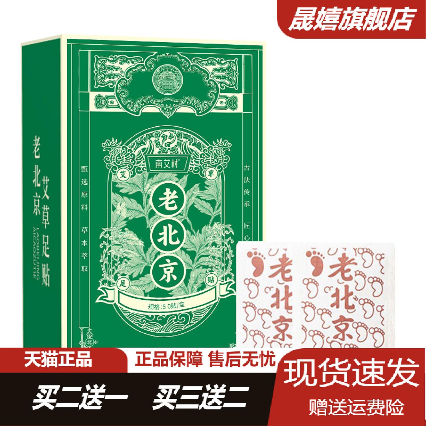 南艾村老北京艾草竹醋足贴50贴装