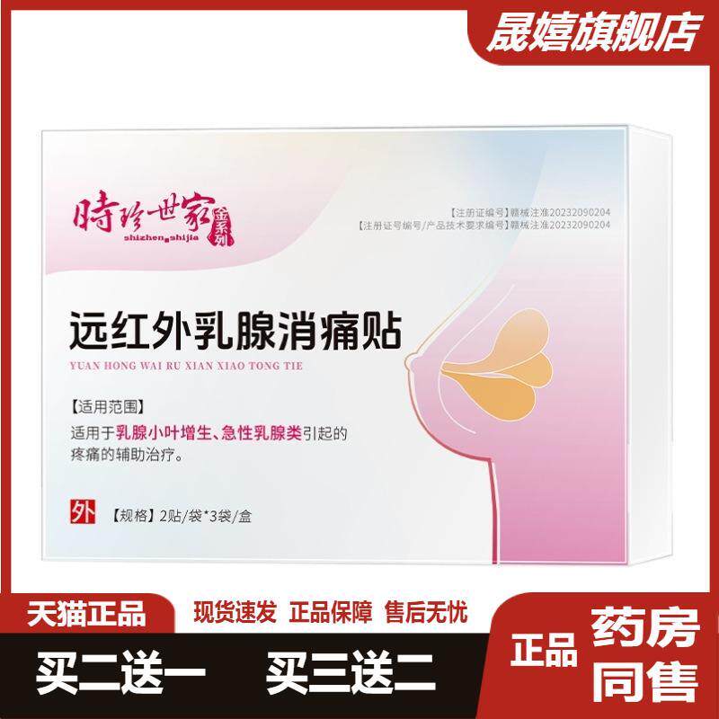 时珍世家远乳腺贴乳腺小叶增生