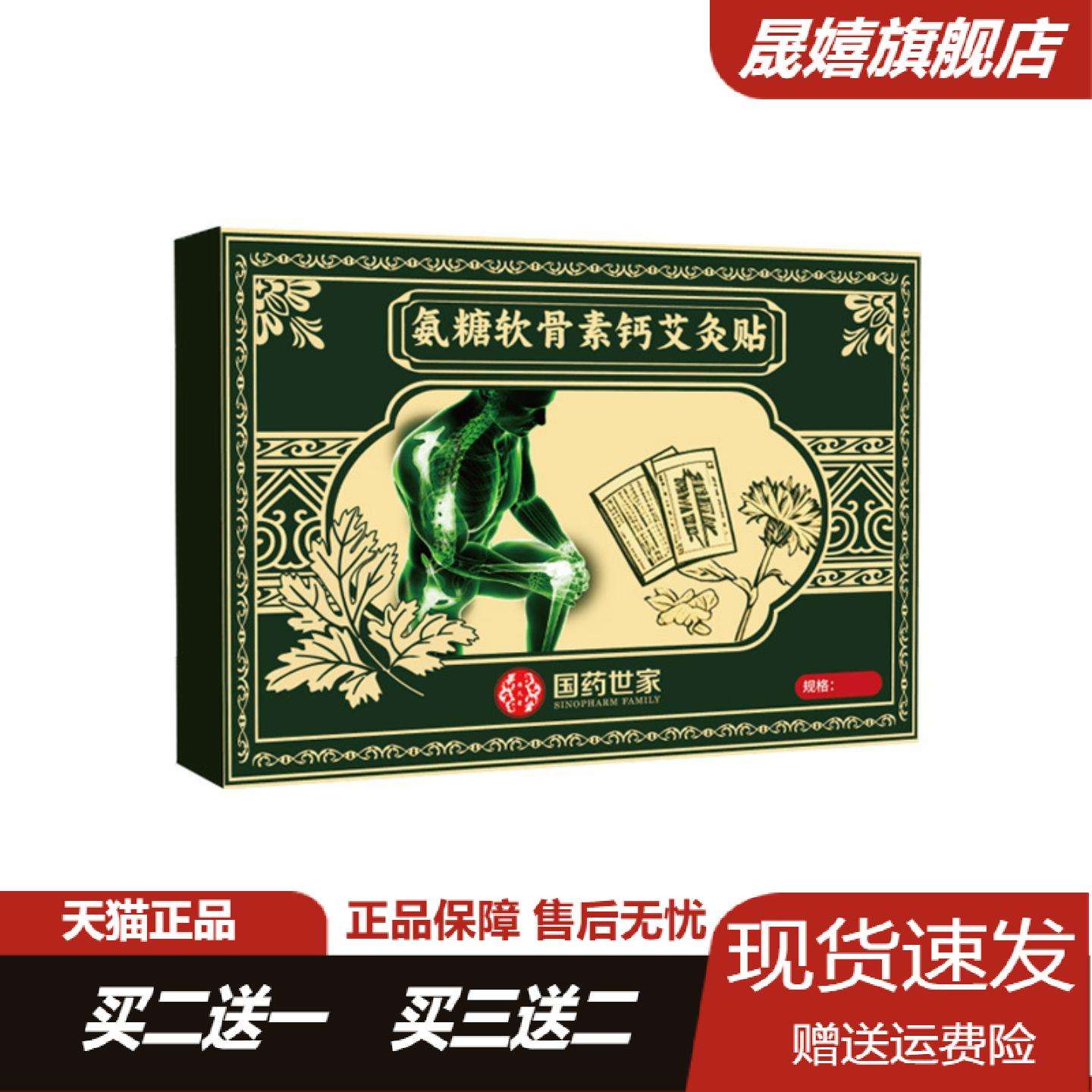 国药世家艾草氨糖软骨素钙艾灸贴