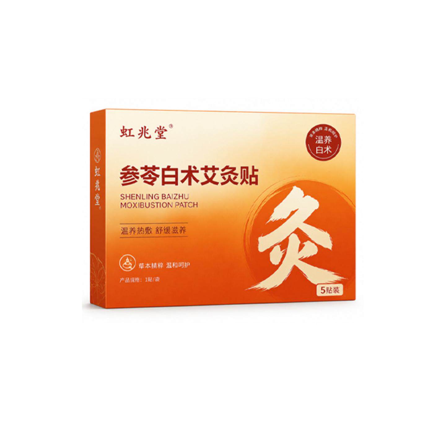 虹兆堂参苓白术艾灸贴专为经期的