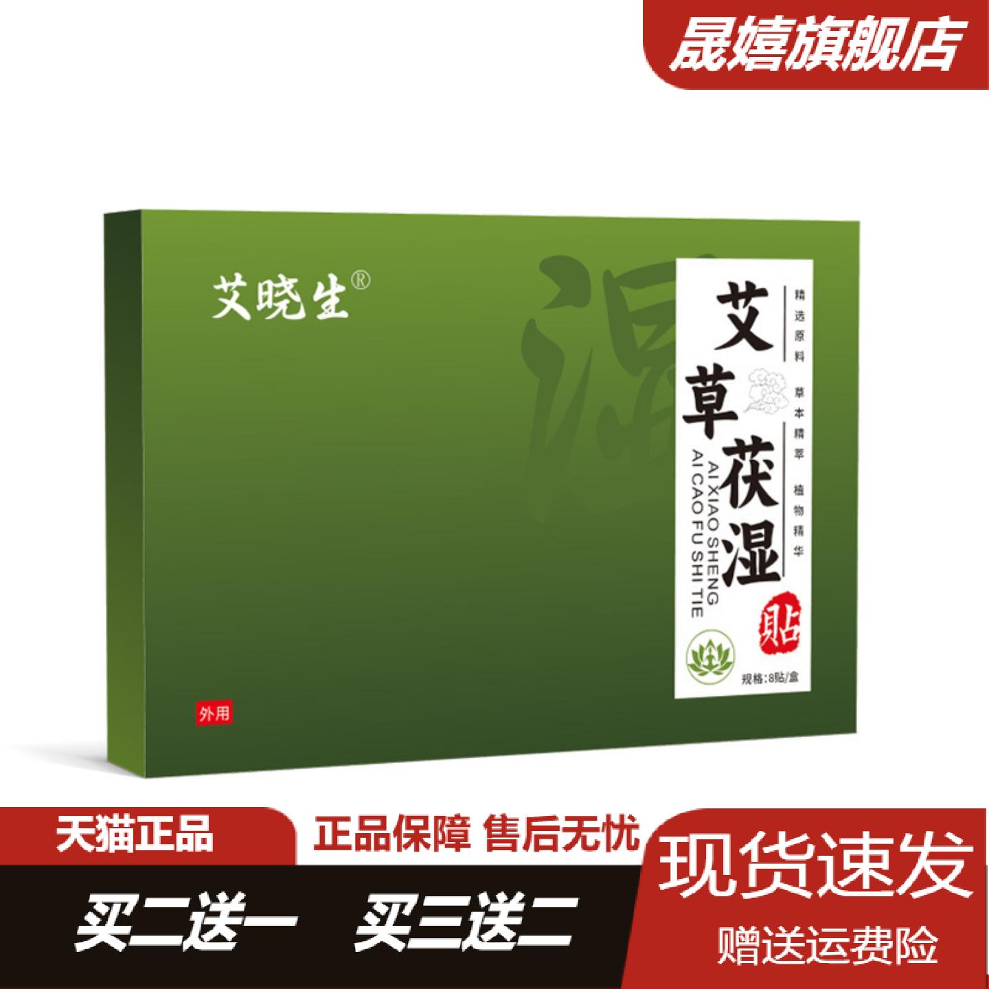 艾晓生艾草茯湿贴三伏天保健男女