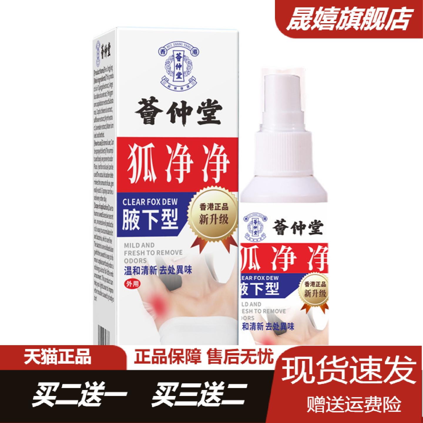 天猫正品荟仲堂狐净净狐臭喷剂