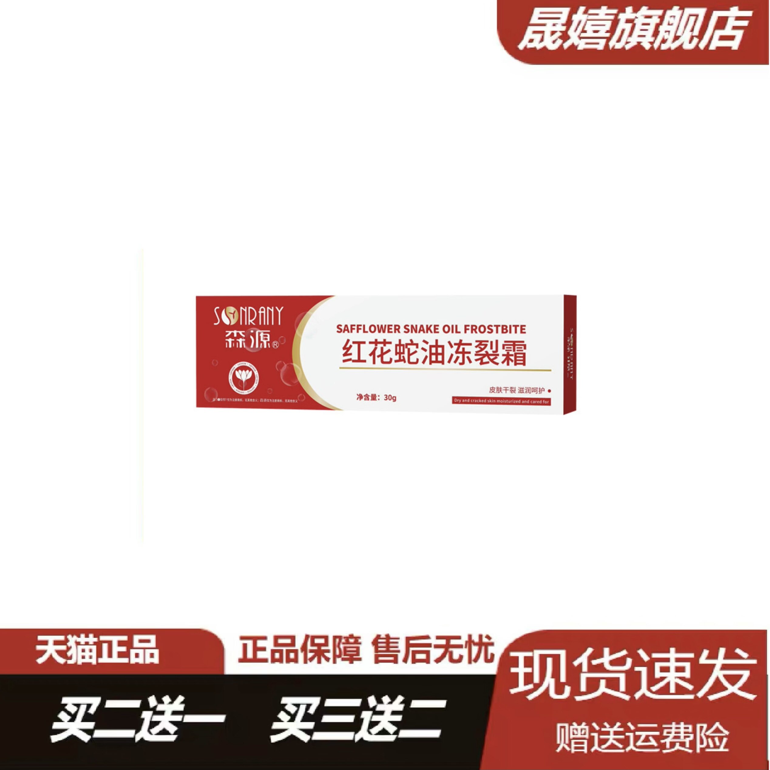 森源红花蛇油冻裂膏官方正品旗舰店手足皮肤皲裂草本滋润冻疮软膏