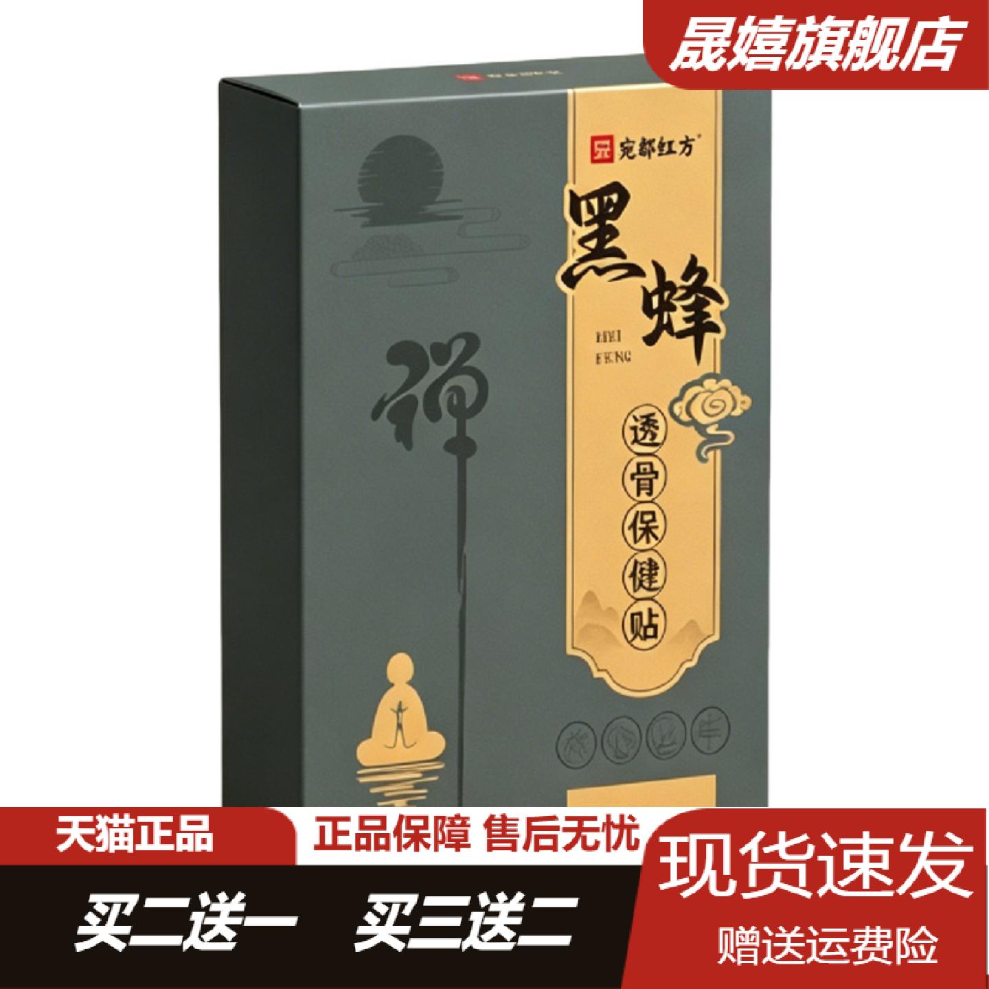 宛都红方黑蜂透骨保健贴颈椎腰椎