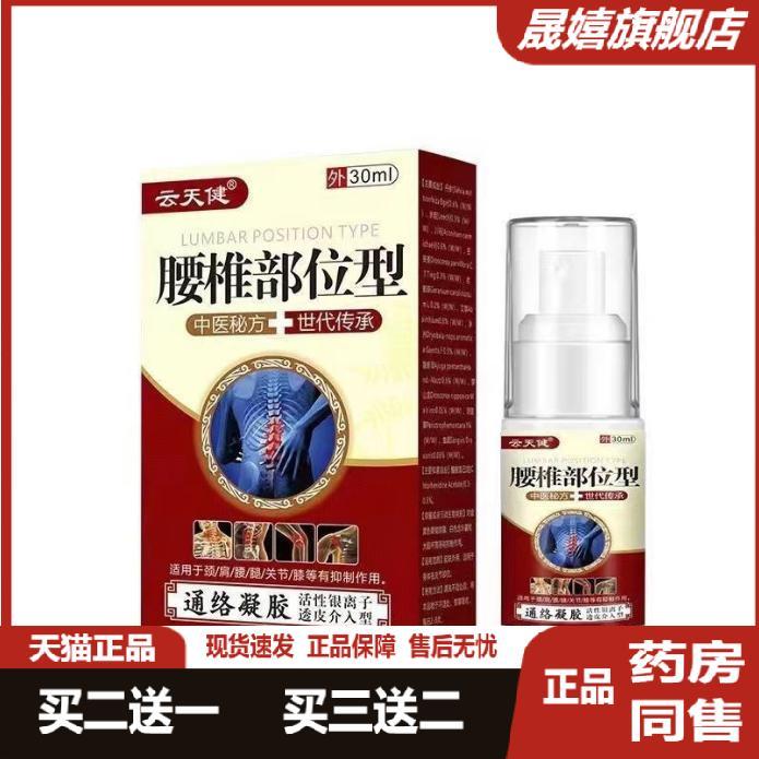 正品云天健腰椎盘专用腰间盘突出颈椎膝盖骨质增生疼痛骨刺疼痛液