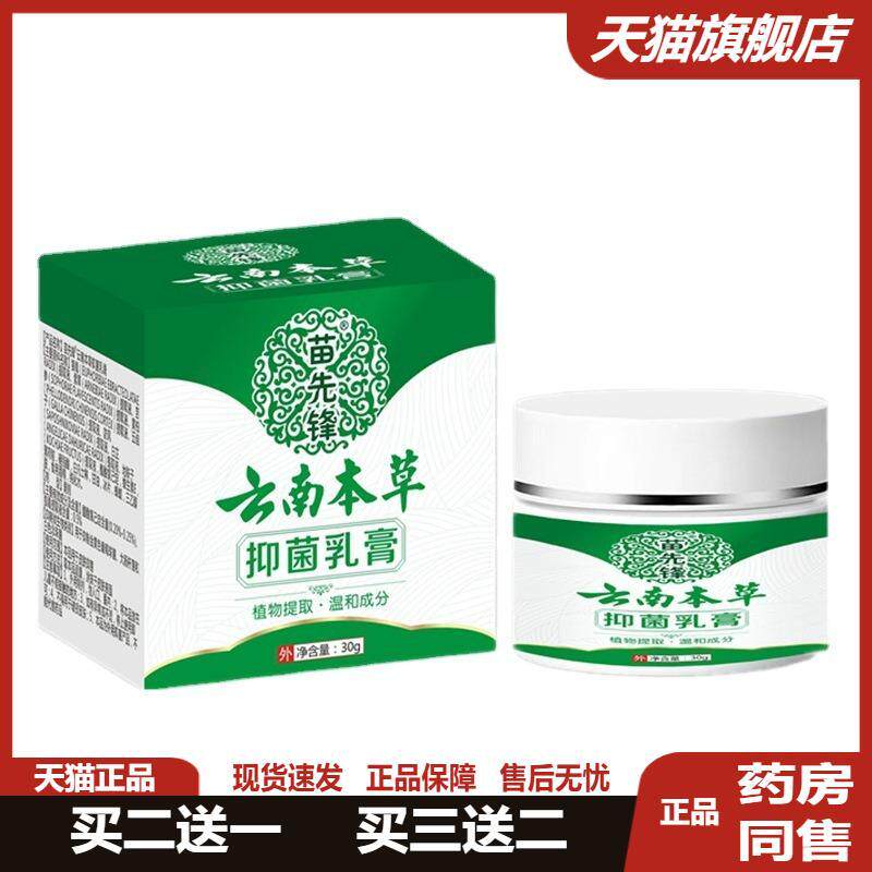 正品苗先锋云南本草抑菌乳膏男女