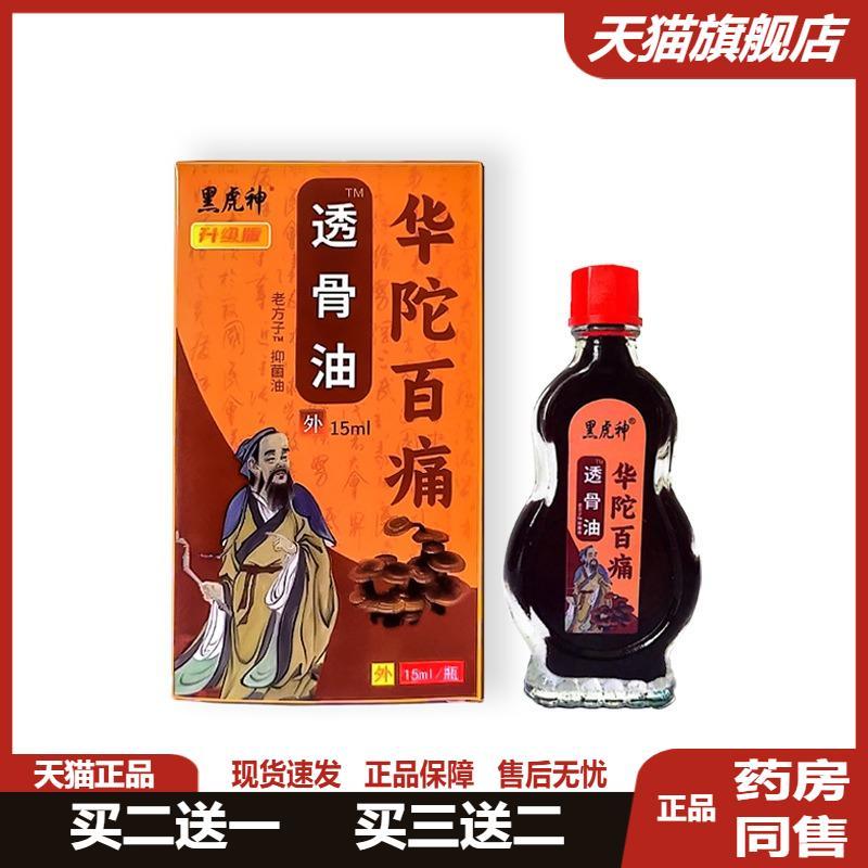 老方子黑虎神华陀百痛透骨油发热