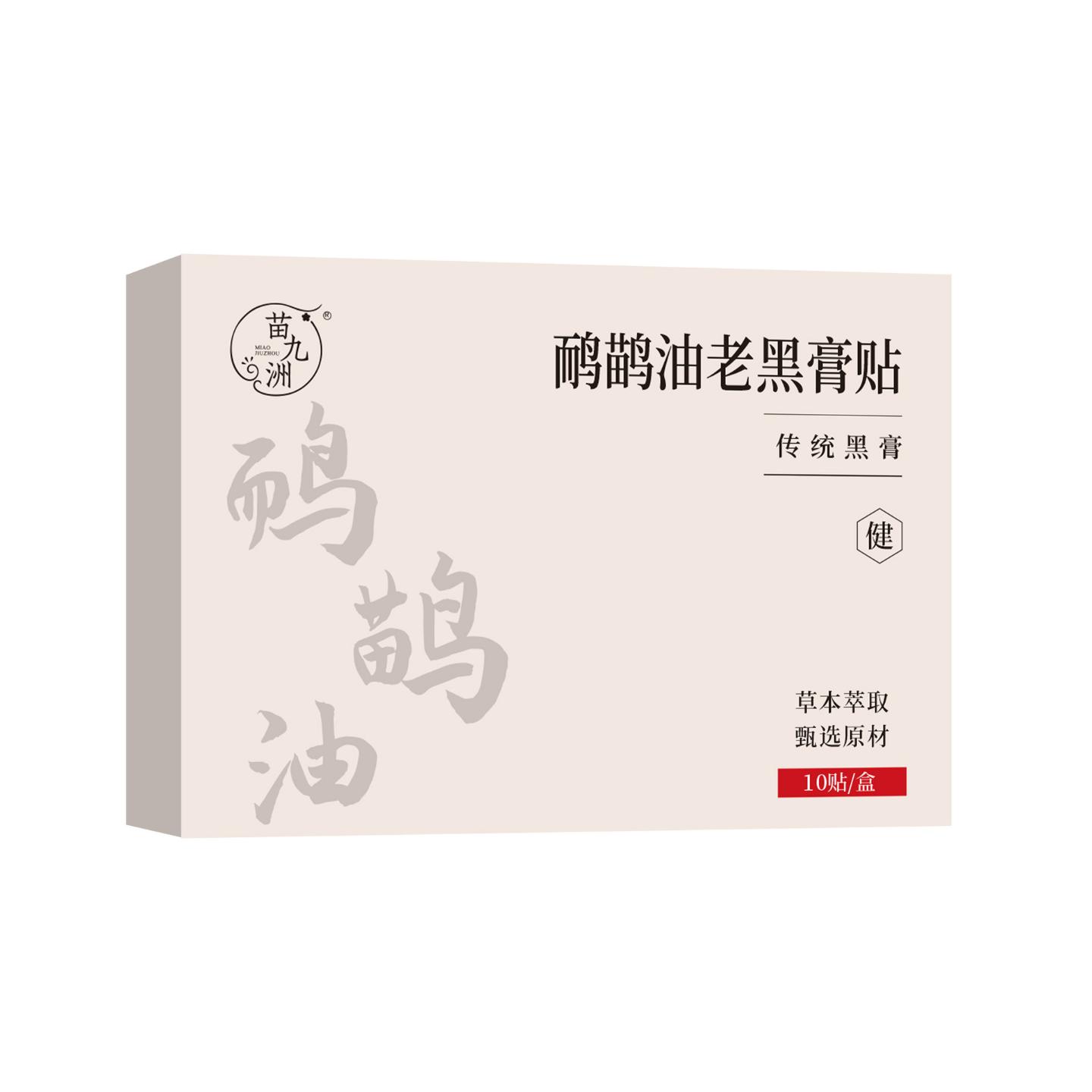 苗九洲鸸鹋油老黑膏贴肩颈腰腿