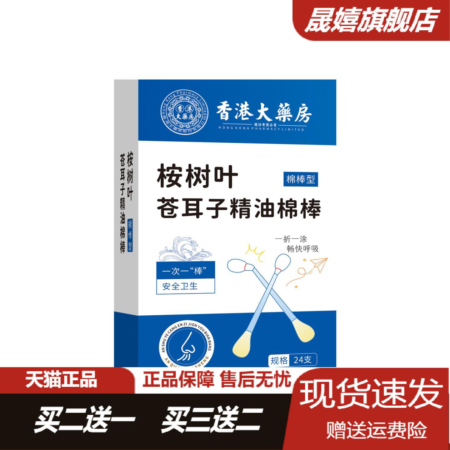 香港大药房桉树叶苍耳子精油棉棒通鼻鼻腔鼻舒精油保健液便携棉签
