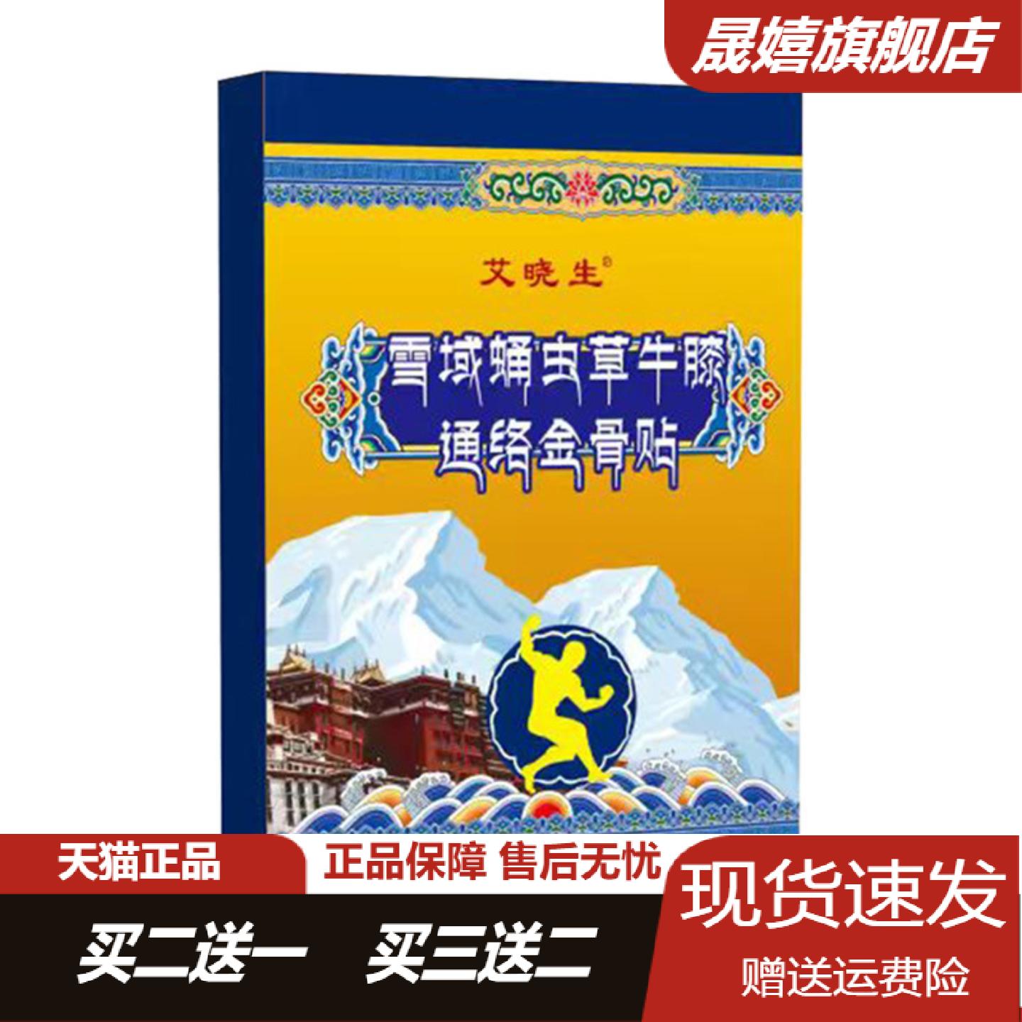 艾晓生雪域蛹虫草牛膝艾草养护贴