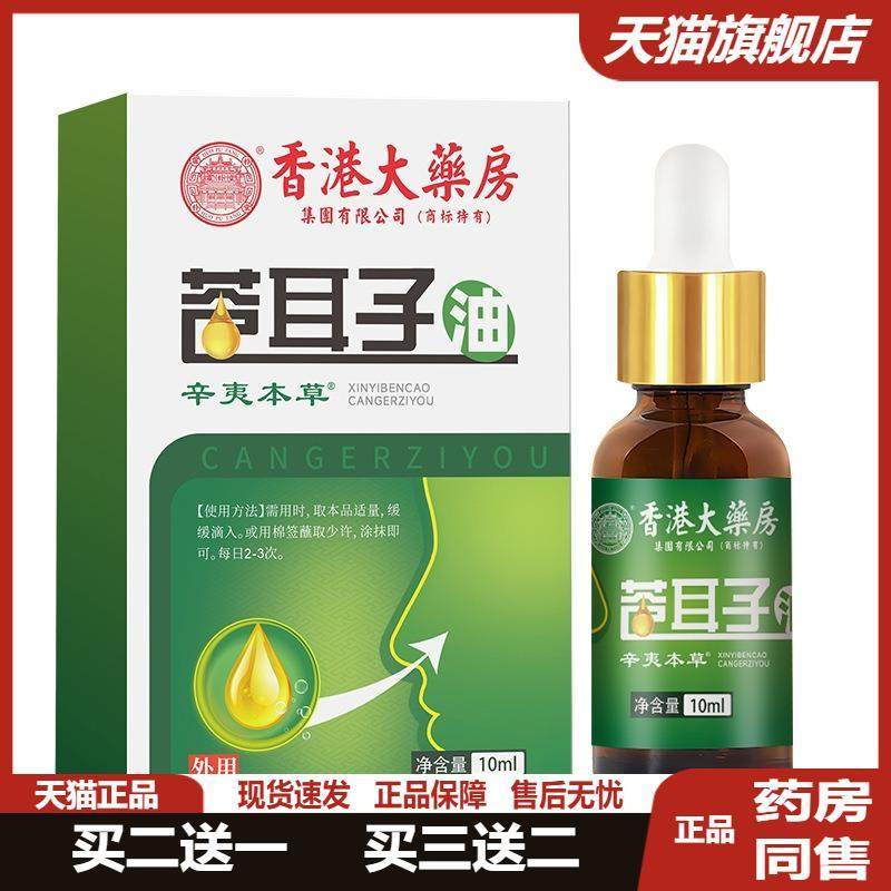 香港大房苍耳子油滴鼻油鼻通贴鼻舒保健液苍耳子过敏性鼻炎保健液,保健用品,皮肤消毒护理（消）,淘宝优惠券,粉丝福利购,淘宝优惠卷