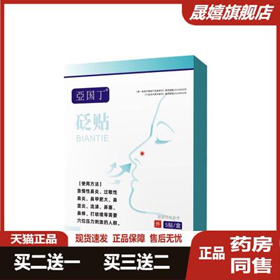 亞国丁亚国丁鼻炎贴鼻塞鼻贴