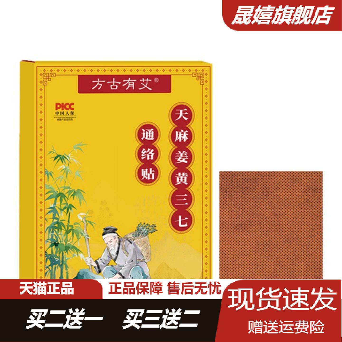 方古有艾天麻姜黄三七通络贴全身