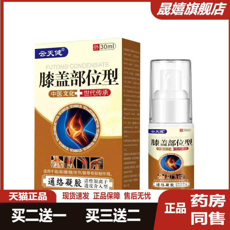 云天健膝盖部位型喷雾剂膝盖疼痛关节炎滑膜炎护膝盖积液酸麻胀痛