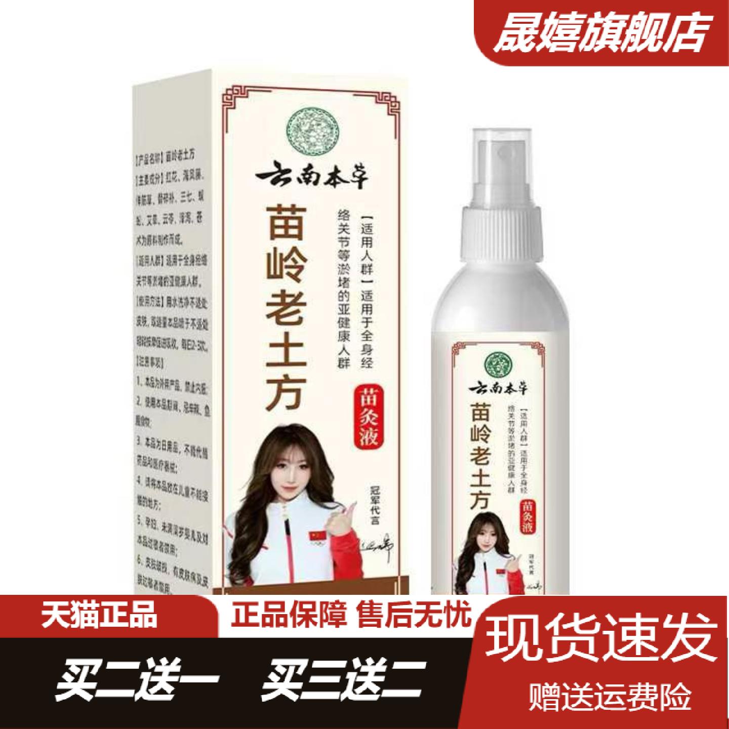 云南本草苗岭老土方苗灸液肩颈