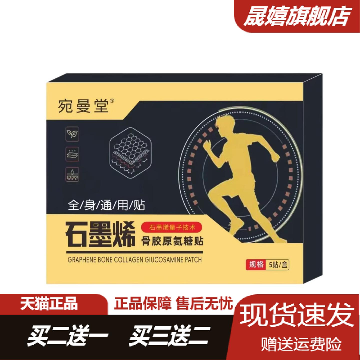 宛曼堂石墨烯骨胶原氨糖贴全身