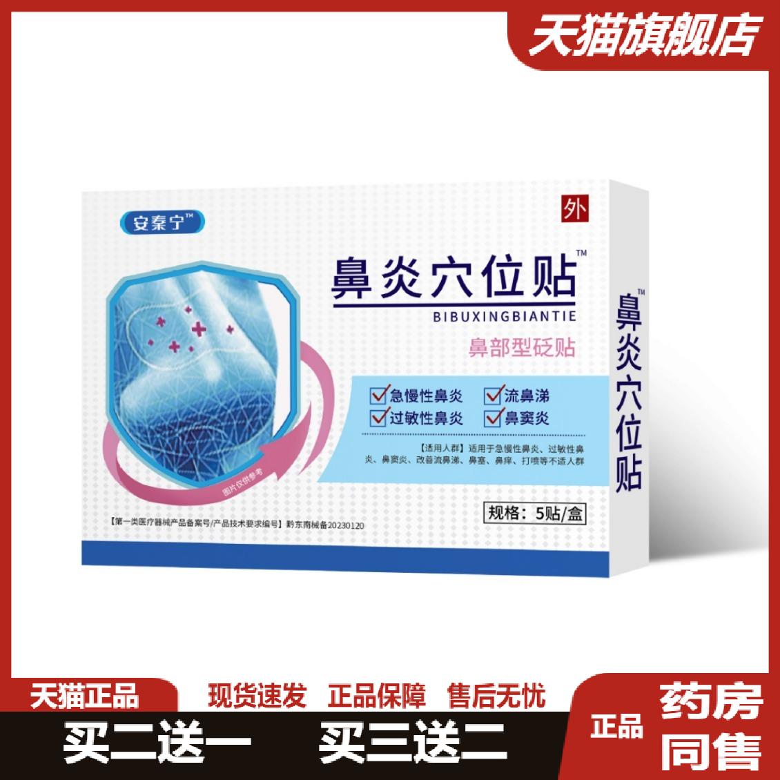 安泰秦宁鼻炎穴位贴缓解鼻塞