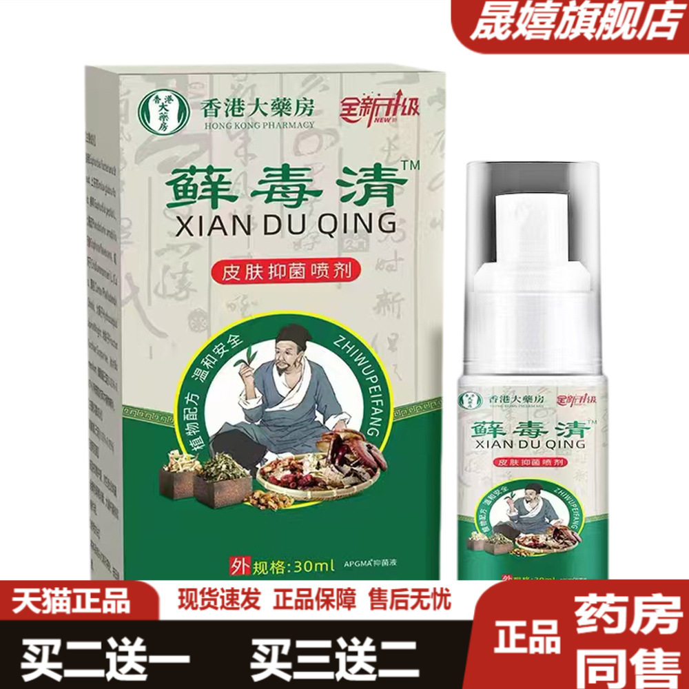 全新升级藓毒清抑菌喷剂大腿内侧手足成人皮肤外用抑菌旗舰店正品